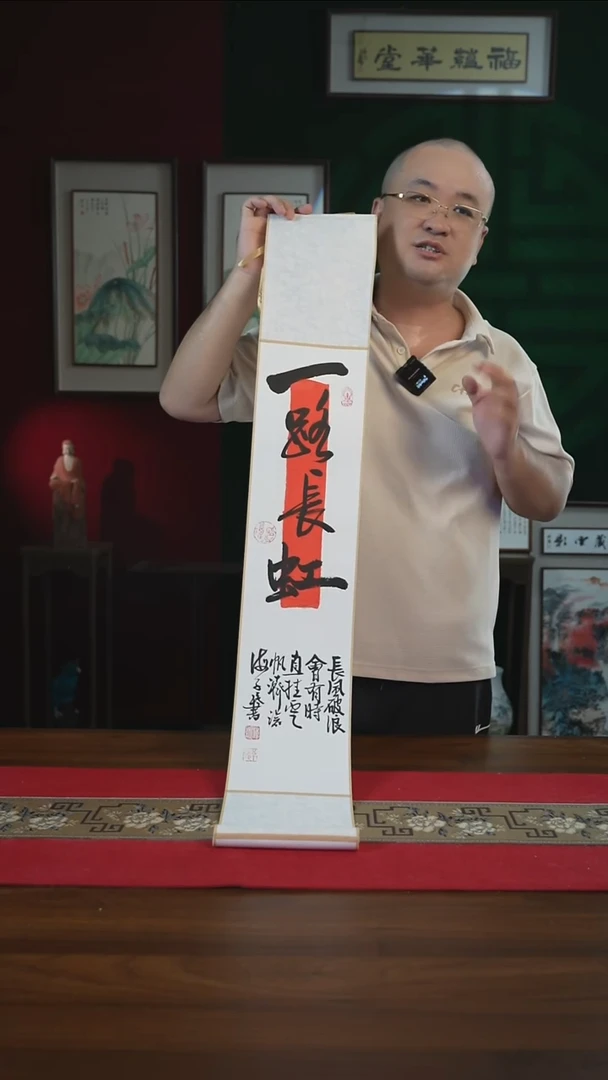 书法17*110书画卷轴一路长虹潘