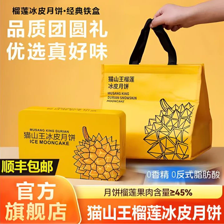 【官方包邮】猫山王榴莲冰皮爆浆独立装月饼礼盒中秋送礼金秋