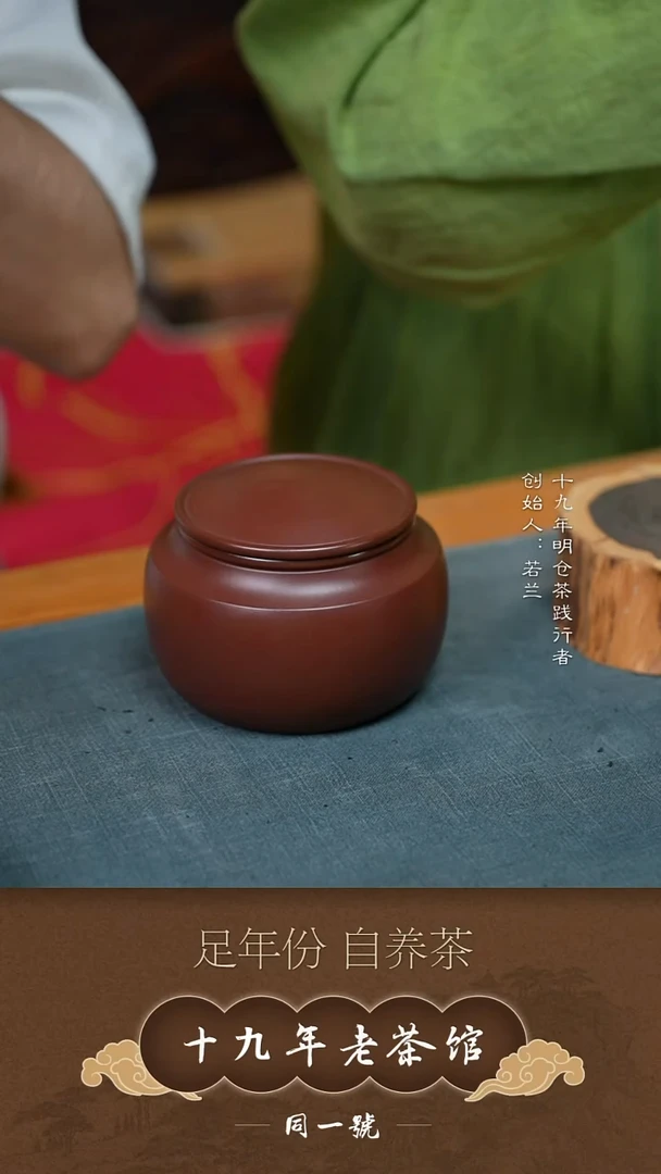 宜兴原矿紫砂醒茶罐+1沱真经