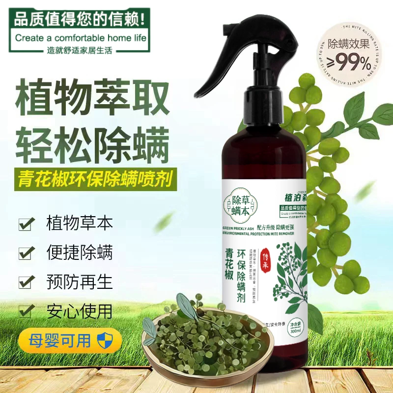 植物草本萃取青花椒环保除螨剂孕婴家用去螨床上免洗除螨喷雾剂