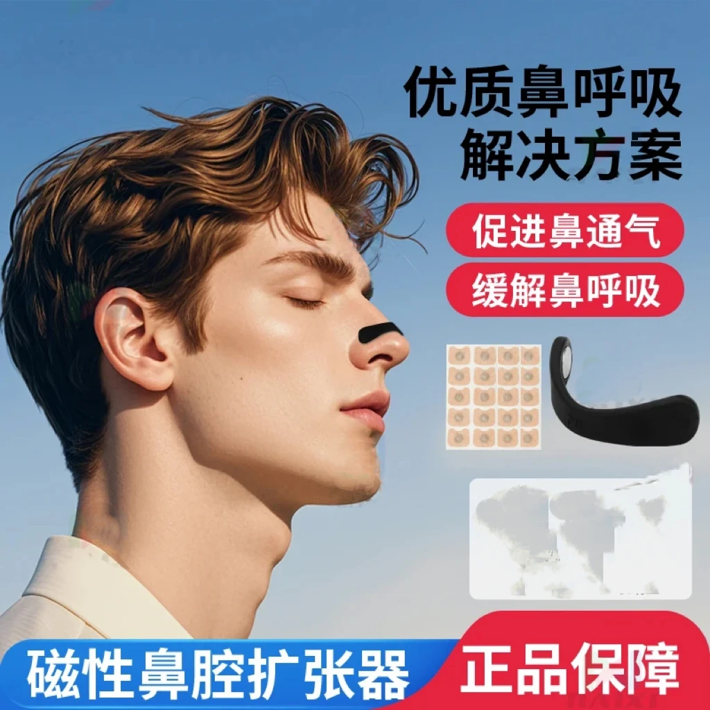 外置磁吸鼻撑带磁性鼻孔睡眠身体贴
