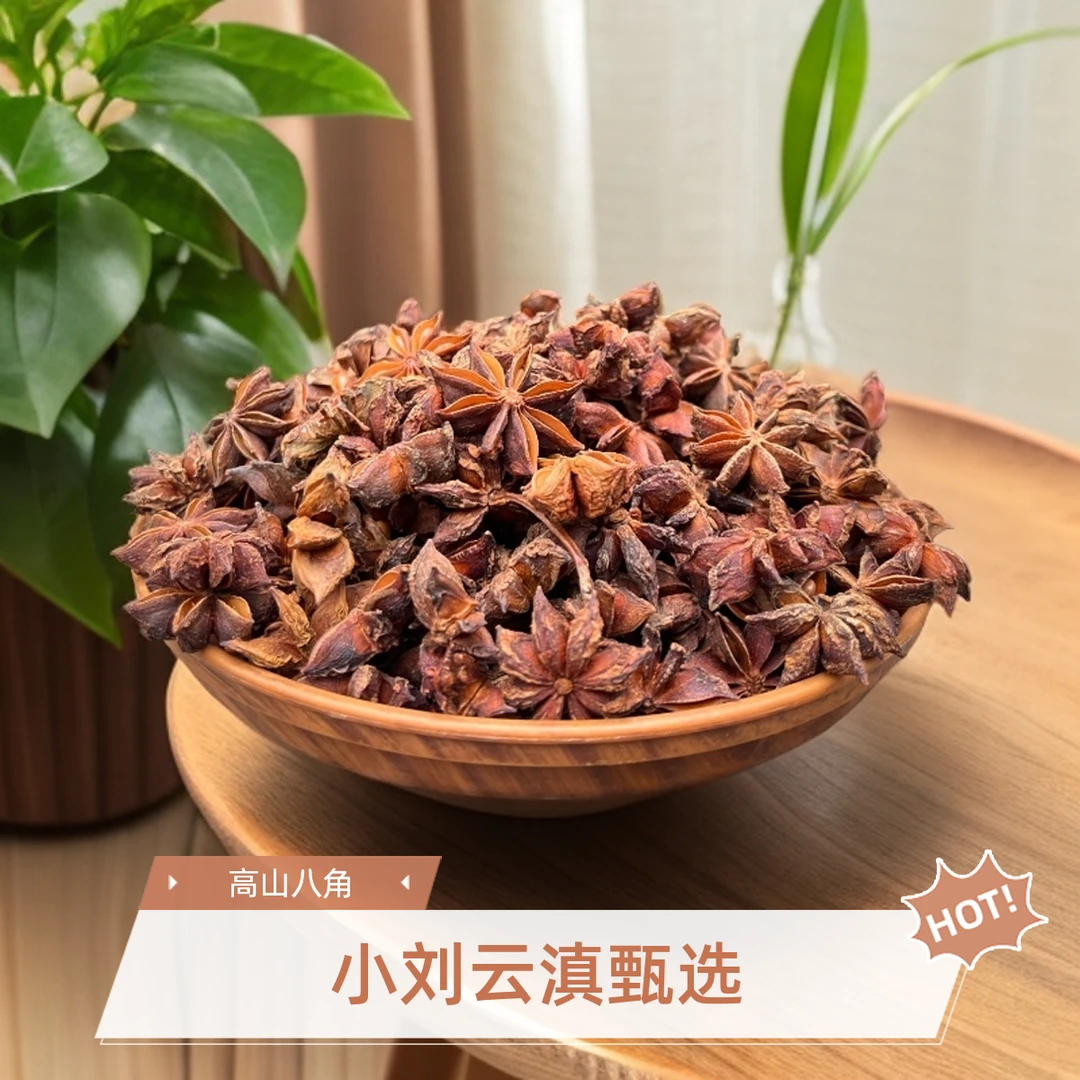 小刘云滇甄选-八角