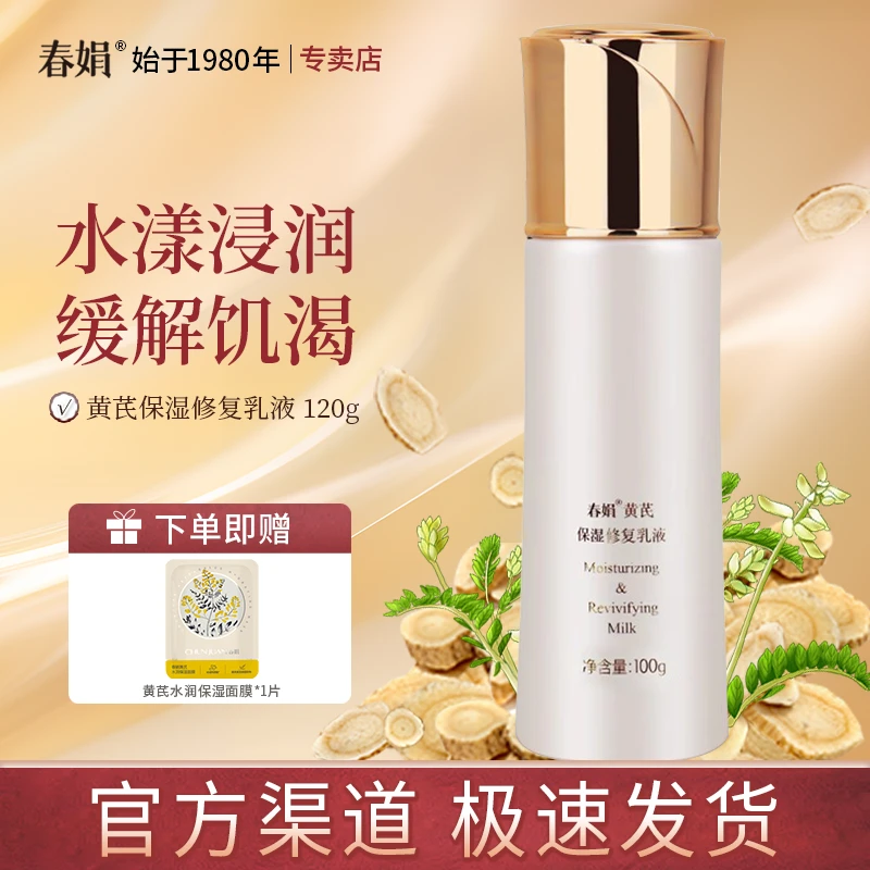 春娟黄芪保湿修复乳液100ml补水漾颜润肤乳经典老国货官方正品