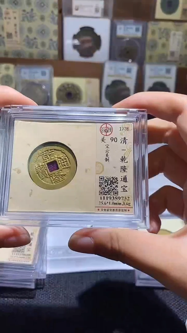 铜乾隆通宝