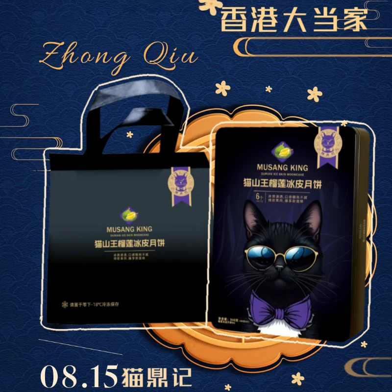 【中秋限定】猫鼎记泰国猫山王榴莲冰皮月饼礼盒