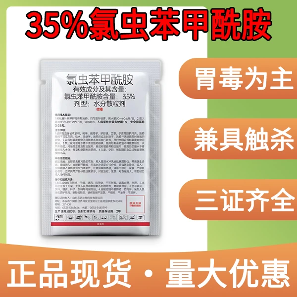 35%氯虫苯甲酰胺
