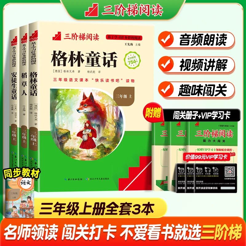 三阶梯阅读快乐读书吧1-6年级上下册教材推荐课外书视频暑假必读