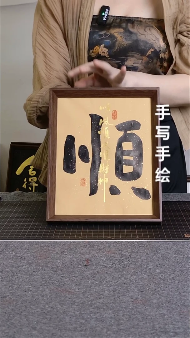 书法顺字手写带框作品