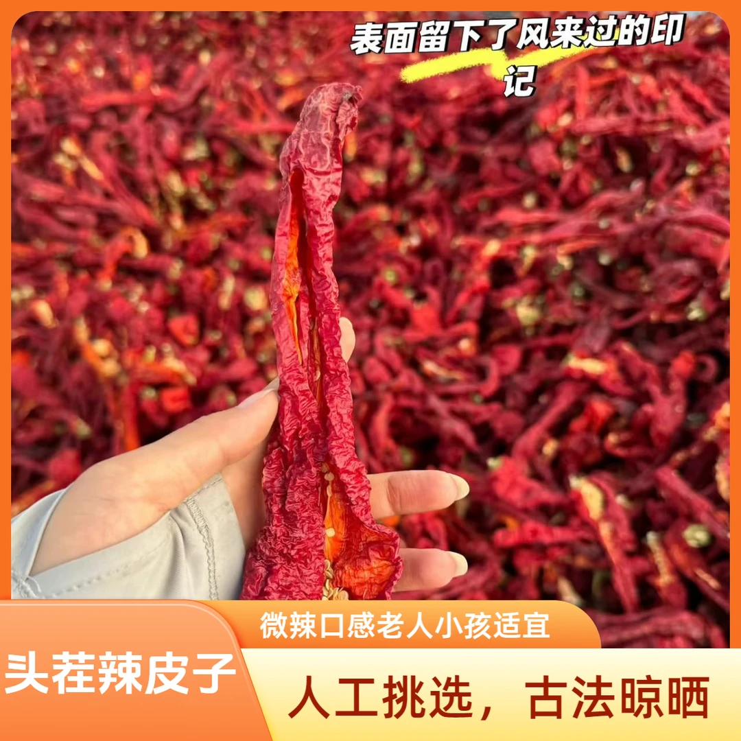 新疆焉耆古法晾晒肉辣皮子大盘鸡辣椒肉厚香甜老人小孩都可以吃