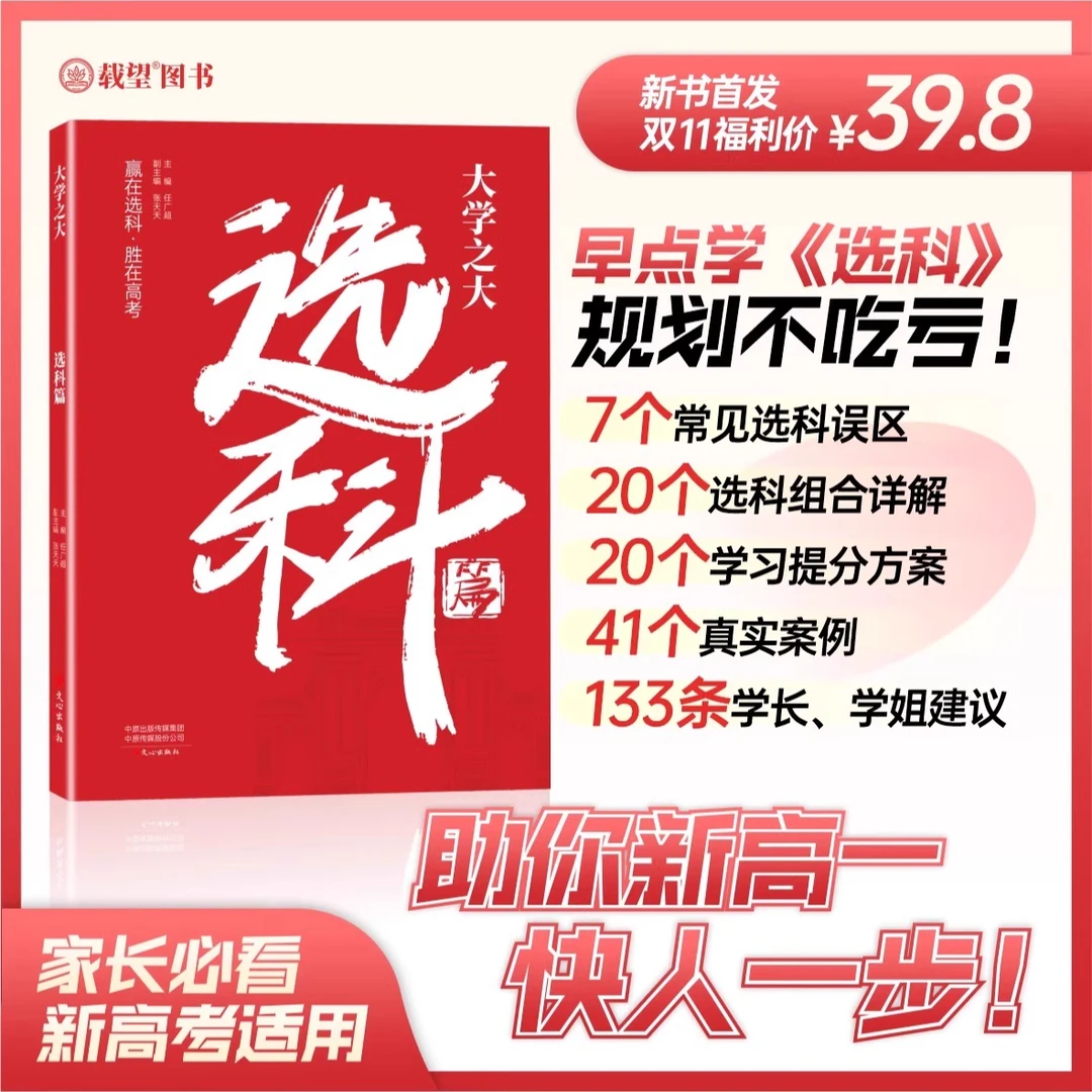 【家长必看】大学之大 选科篇 新高考选科方法与生涯志愿规划