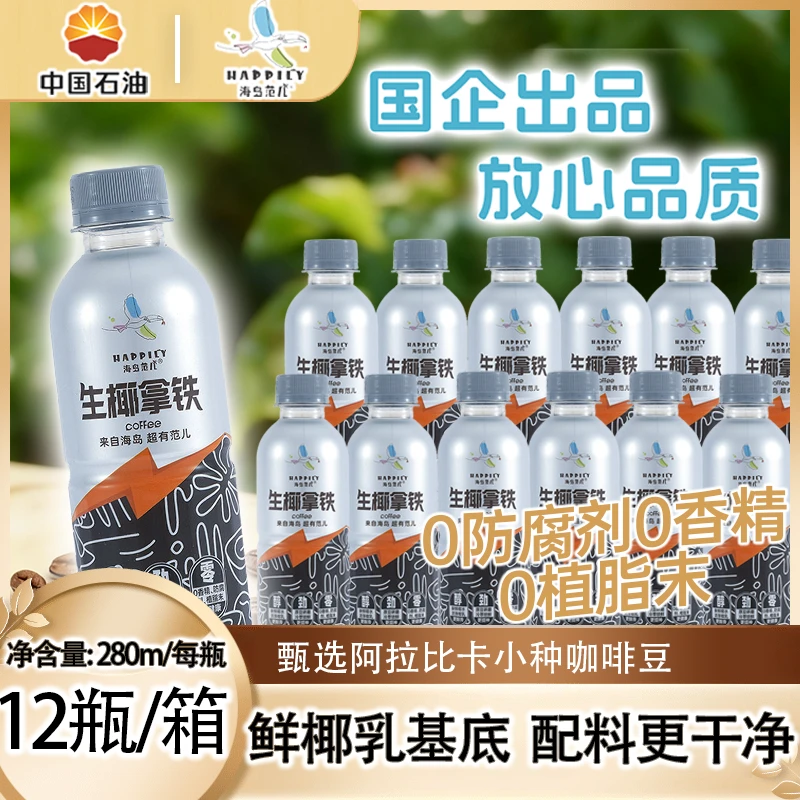 海岛范儿生椰拿铁即饮咖啡【甄选阿拉比卡小种咖啡豆】0香精更饮料