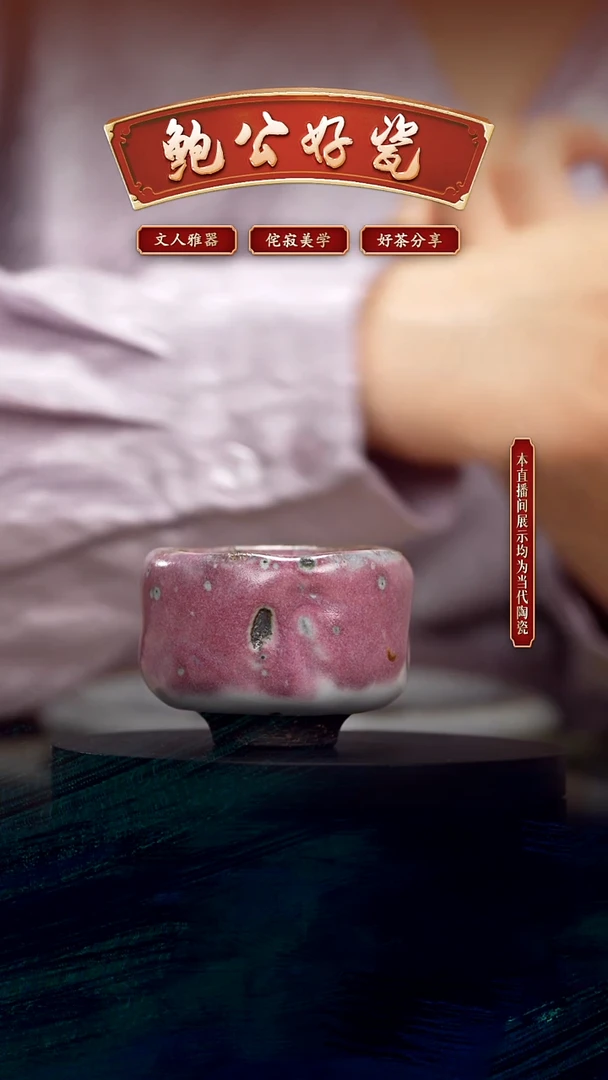 瓷求古归元直播闪购7