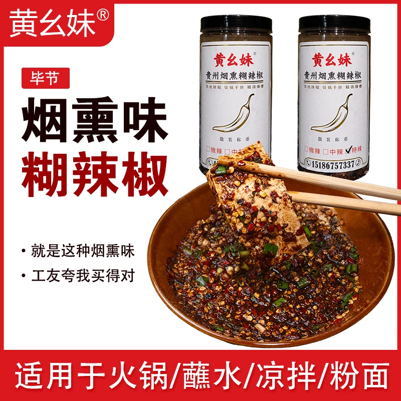 黄幺妹贵州黄幺妹烟熏糊辣椒辣椒火锅素菜酸菜蘸水