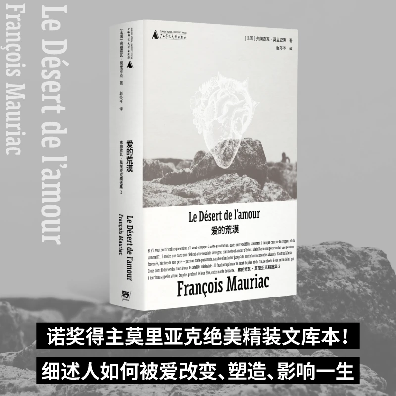 莫里亚克作品：爱的荒漠 | 细述人如何被爱改变、塑造、影响一生