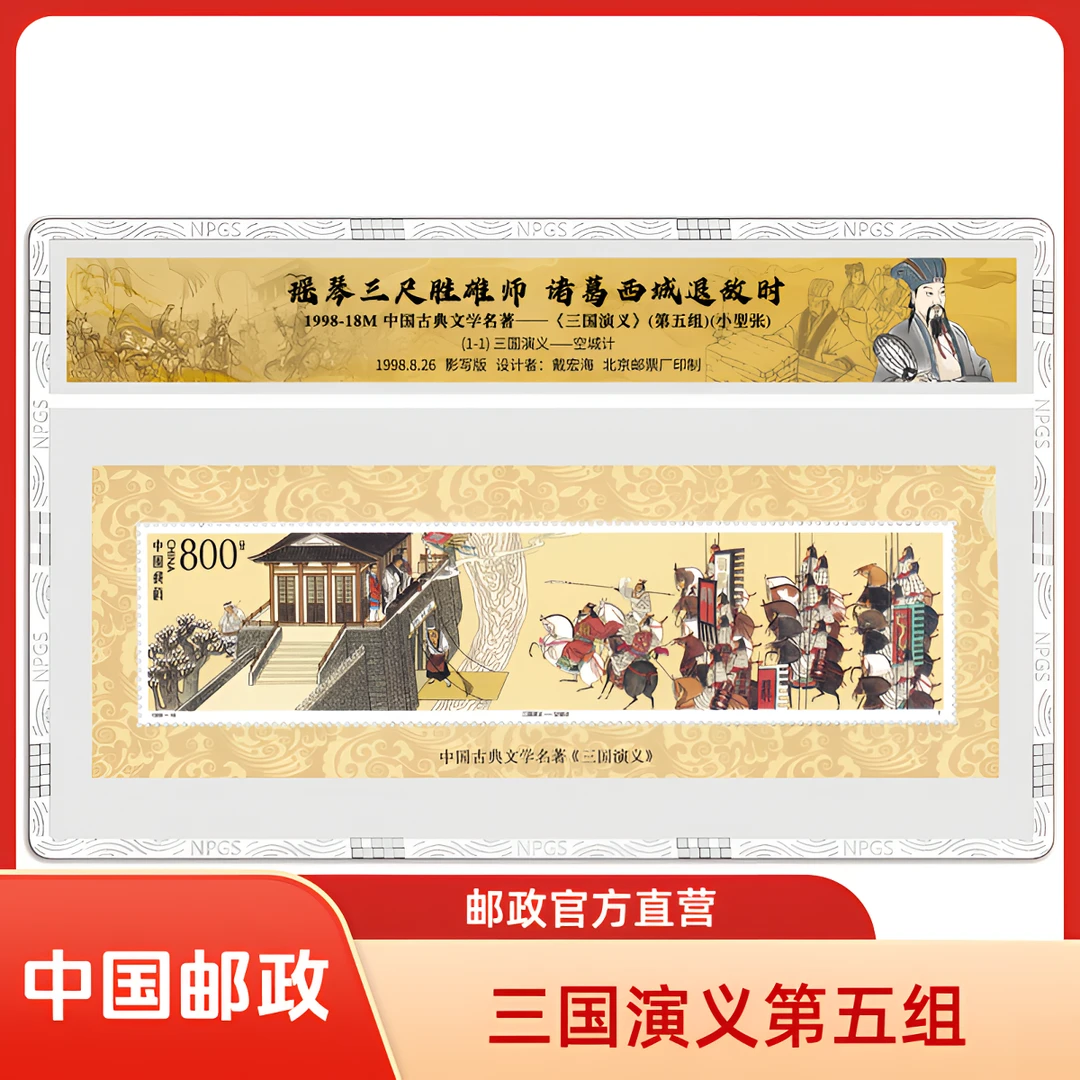 中国邮政官方1998-18M三国演义(第五组) 空城计 小型张
