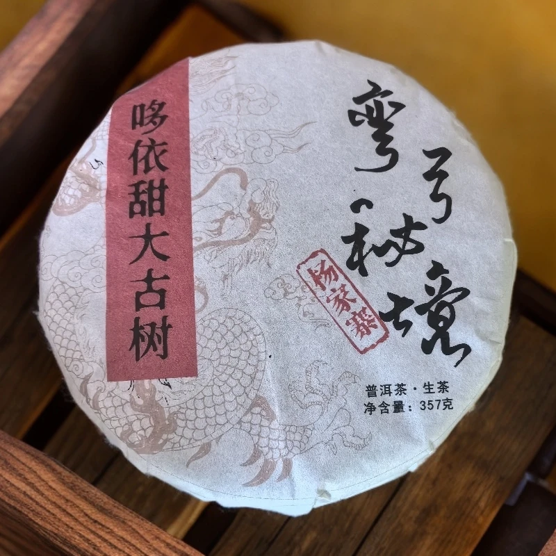 2021年弯弓秘境杨家寨哆依甜大古树普洱生茶饼357克M803号6月1日