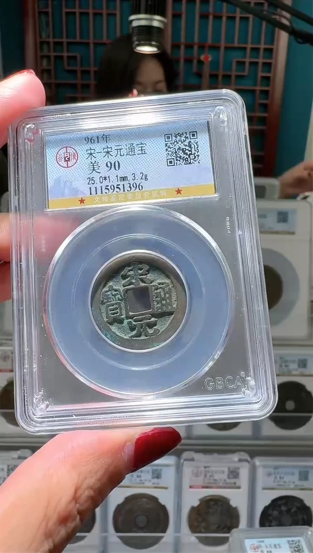 【闪购商品】铜nn宋元元宝破盒不退不换