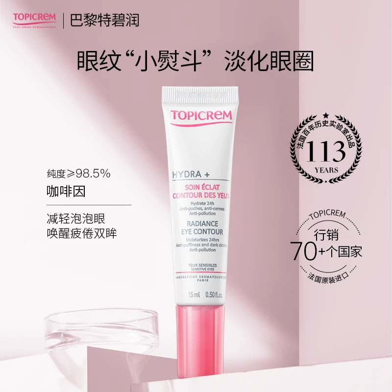 【26年3月到期】TOPICREM巴黎特碧润咖啡因紧致咖啡因眼霜舒润保湿