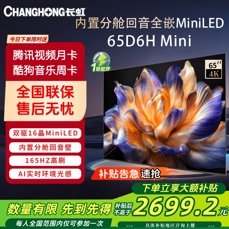 长虹AI TV 65D6H Mini 65英寸液晶电视机 165HZ 内置分舱回音壁