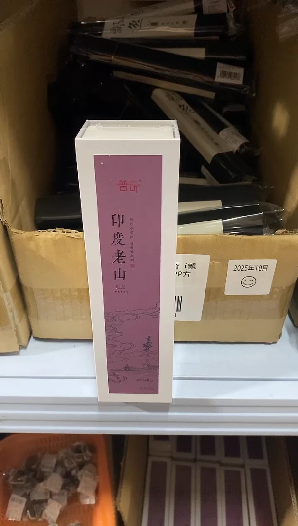 香篆1普云/云起/纯印度老山H15-线香200克