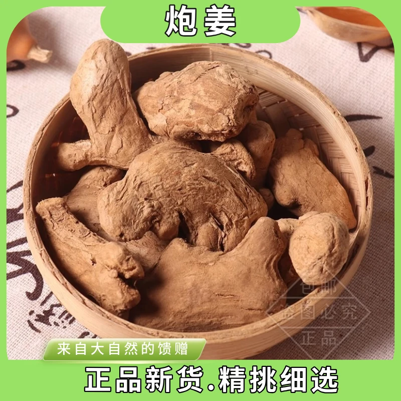 炮姜中药材100g-1000g泡干姜炮老姜炮姜碳炒姜小黄姜炮干姜炮生姜