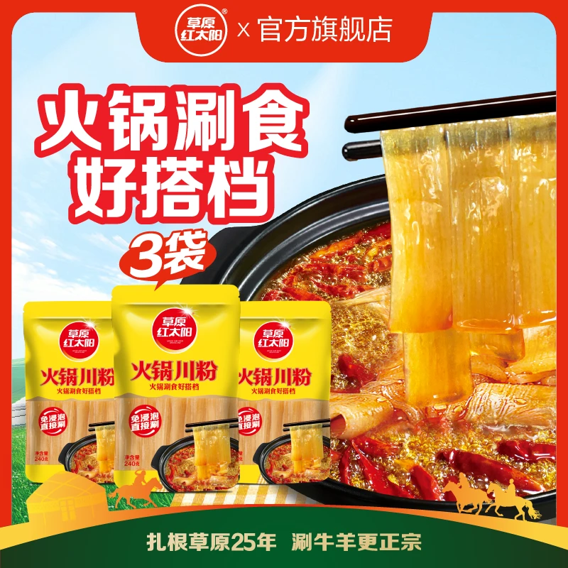 【家庭火锅】劲道鲜香火锅宽粉川粉火锅粉宽粉爽滑好吃240g*3包美味
