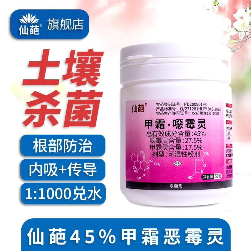 仙葩45%甲霜恶噁霉灵高含量罐装植物根部防治内吸烂根园艺常备