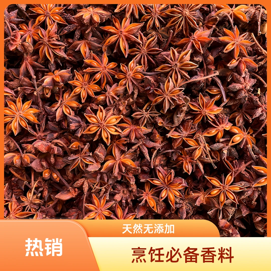 广西大红特级八角大料香料卤料调料调味品干香料饭店家庭厨房必备
