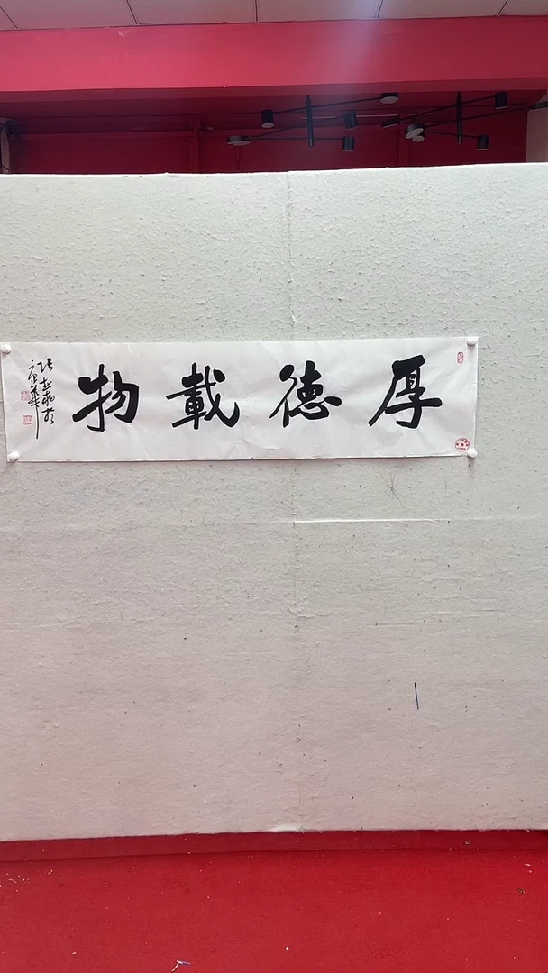 国画张松柏书法厚德载物