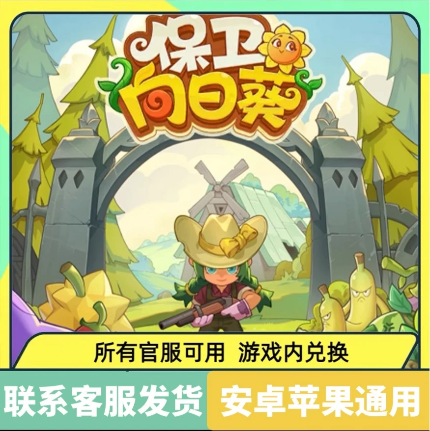 保卫向日葵最新兑换码官服礼包码体力精华手游小程序CDK