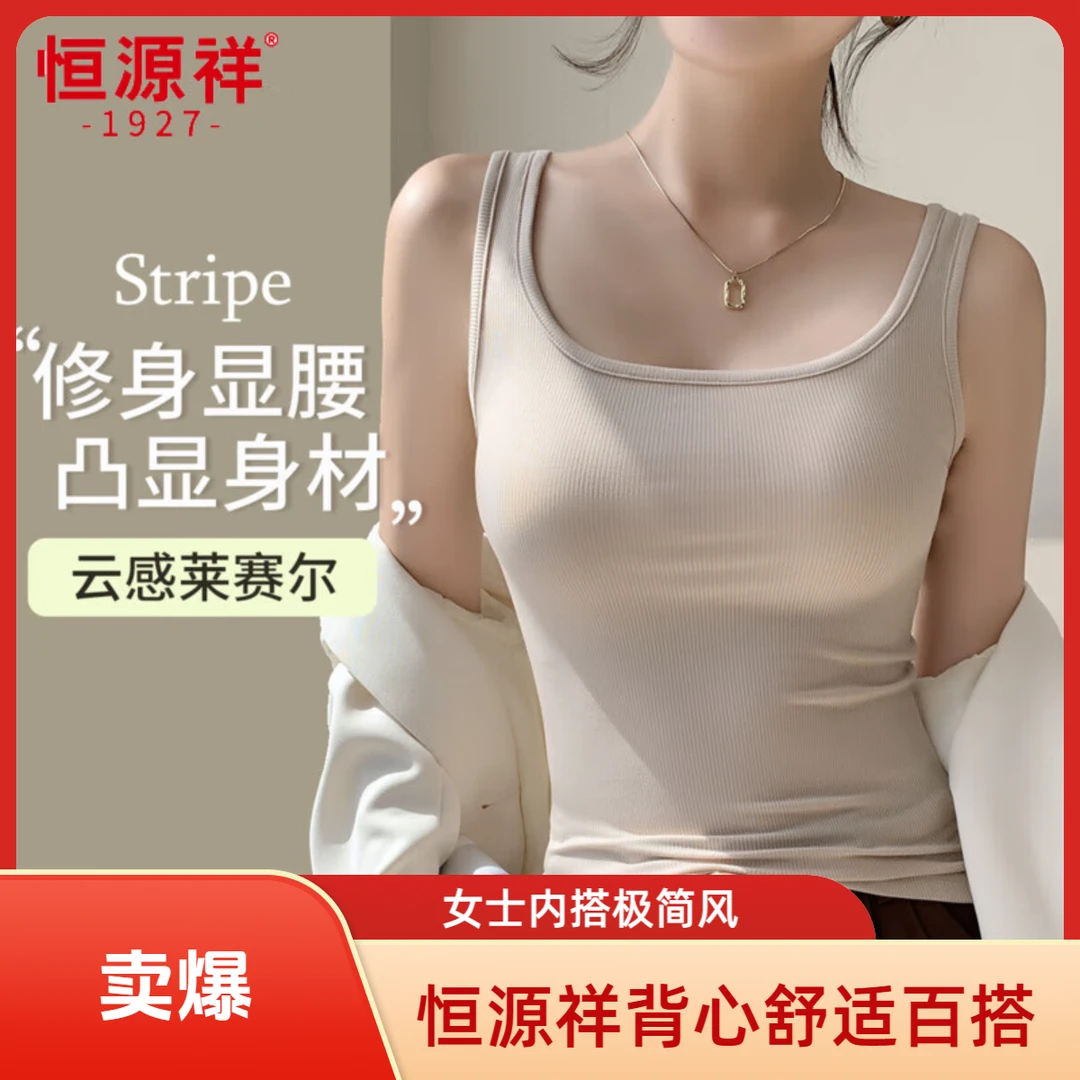 恒源祥打底保暖背心女夏季百搭透气云感莱赛尔内外搭无袖女士