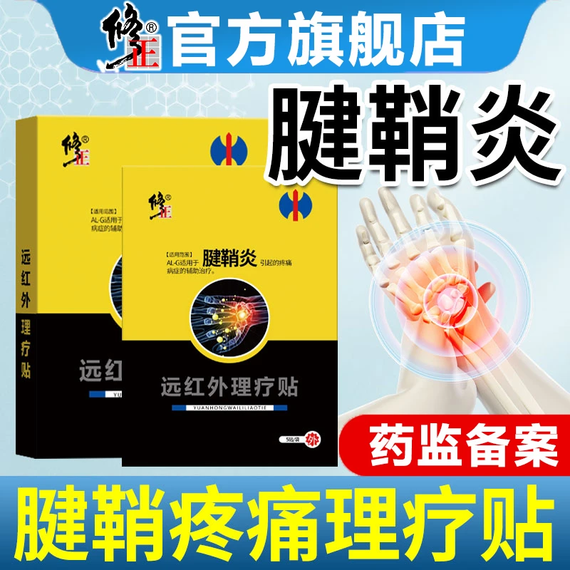 修正远红外理疗贴腱鞘炎膏贴手指疼痛扭伤手腕大拇指痛可用