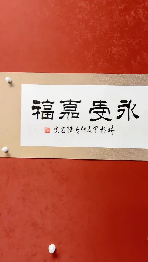 【闪购商品】书法陈忠生四字吉语画芯68*34手工绫裱