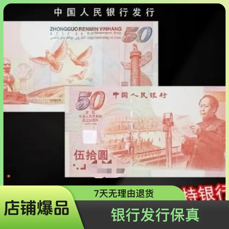 50周年纪念钞【建国钞】1999年荧光品种 银行发行保真