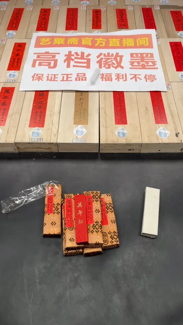 艺粟斋96年万年红朱砂一锭