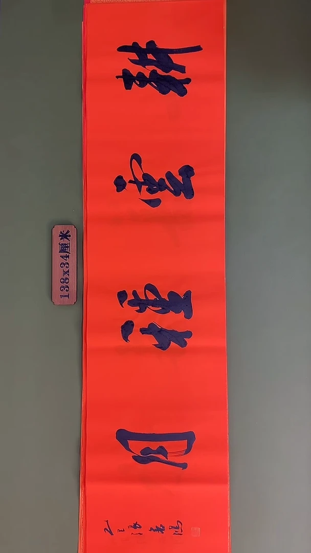 书法书法 张若鸿 尺寸138cm*34cm