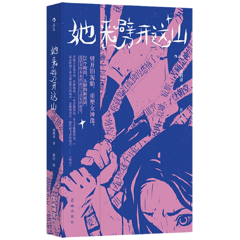 她来劈开这山 新华书店 浙江新华书店