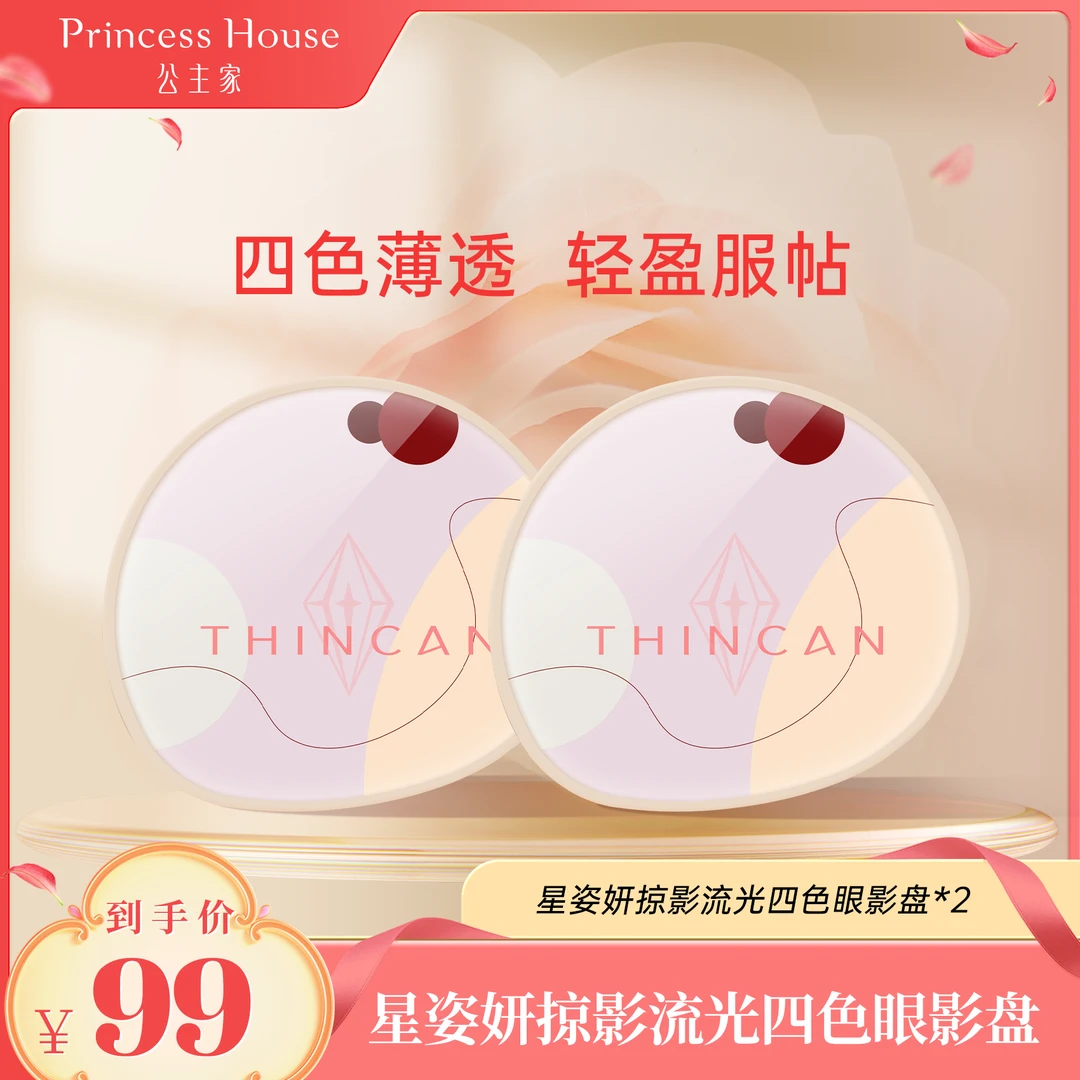 公主家星姿妍掠影流光四色眼影盘