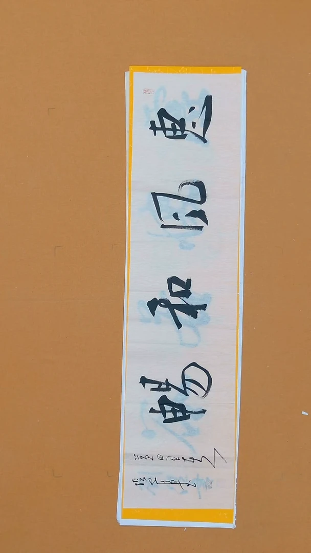 书法张安行 138*34江苏