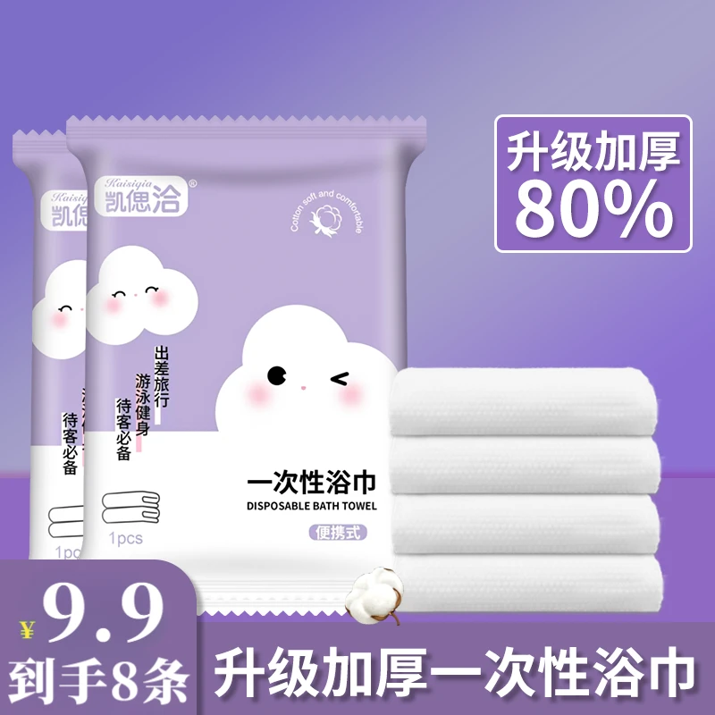 【9·9元8条】一次性浴巾旅行单独包装便携毛巾加大加厚酒店旅游