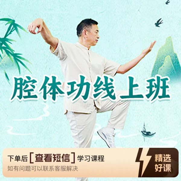 黄老师腔体功线上实修营（留意短信解锁课程）