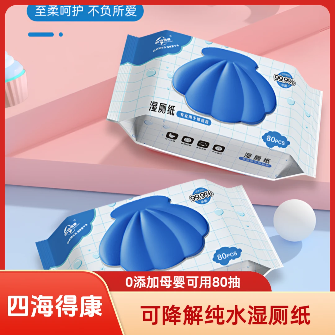 【四海得康】可降解纯水湿厕纸母婴妹妹适用洁厕0添加80抽