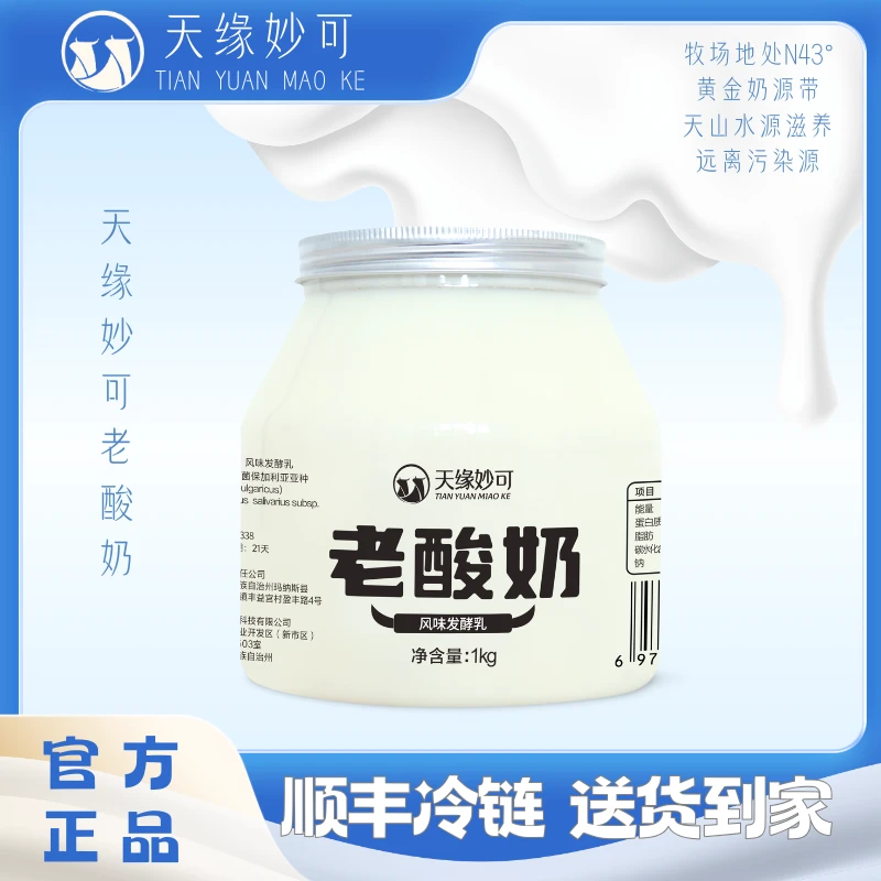 【顺丰】天缘妙可原味发酵老酸奶1kg*2大桶装营养风味发酵新疆酸奶