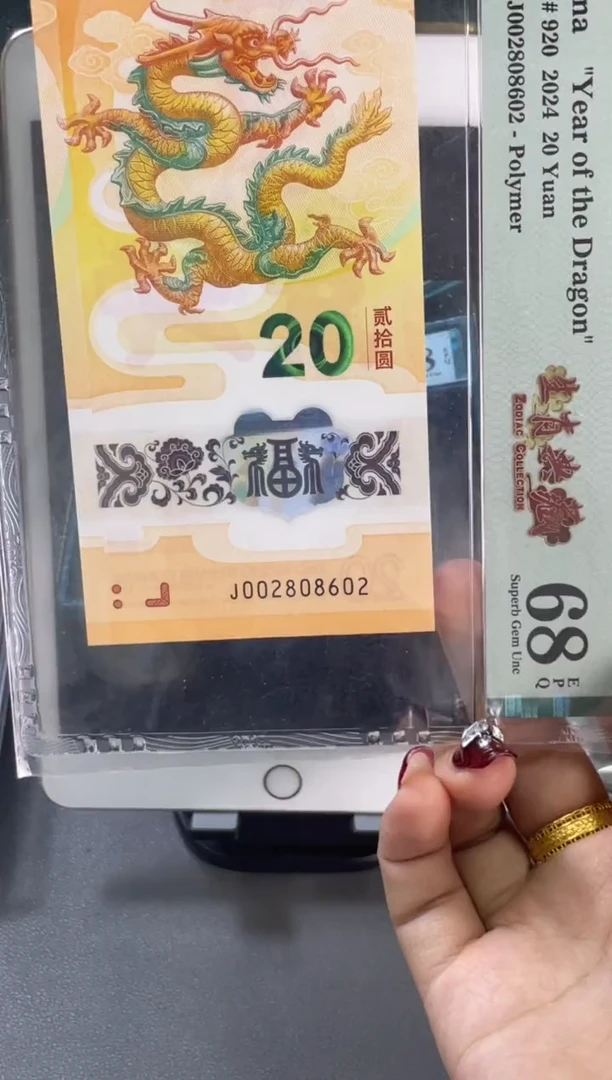 塑料龙钞 全偶 PMG68分602