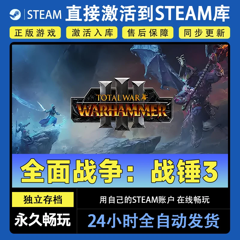 【steam游戏】全面战争:战锤3激活码CDKey在线电脑游戏dlc全球入库