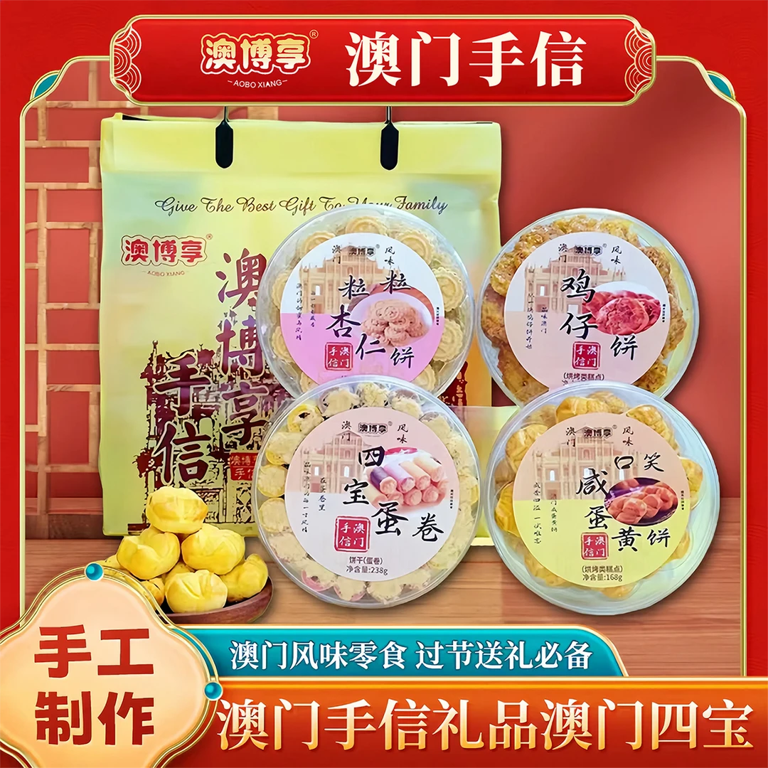 【澳门四宝】澳门澳博享手信 鸡仔饼+杏仁饼+笑口咸蛋黄饼+四宝蛋卷