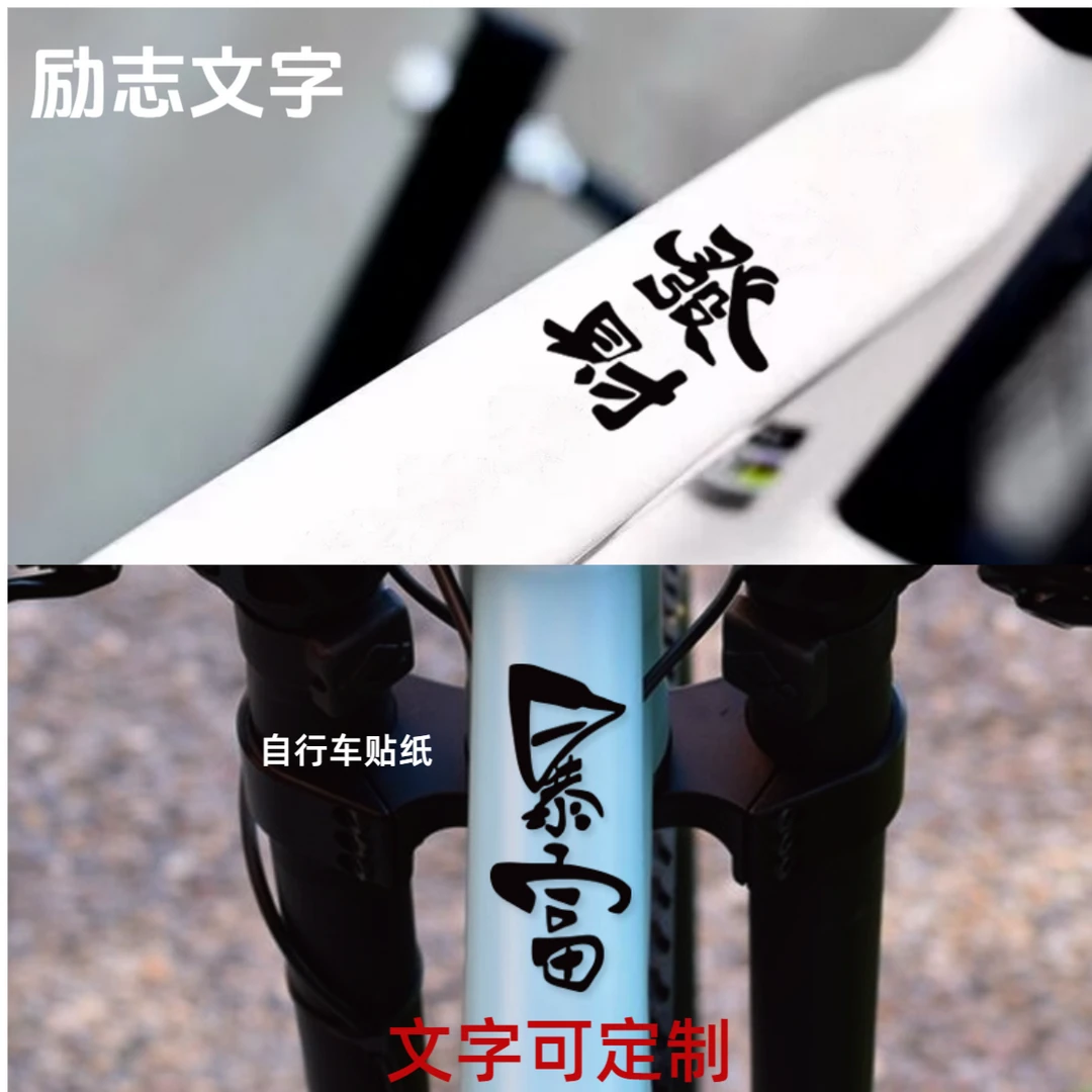 自行车运动励志文字贴纸个性创意发财暴富燃烧公路车身架装饰贴纸