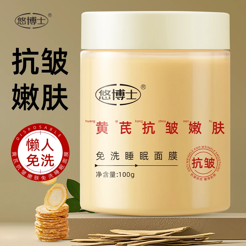 老牌国货黄芪免洗睡眠面膜补水保湿去黄提亮抗皱淡纹嫩肤舒缓修护