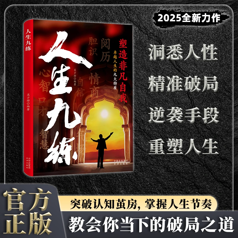 【正版旗舰】人生九练：突破认知茧房掌握人生节奏 逆袭手段重塑人生