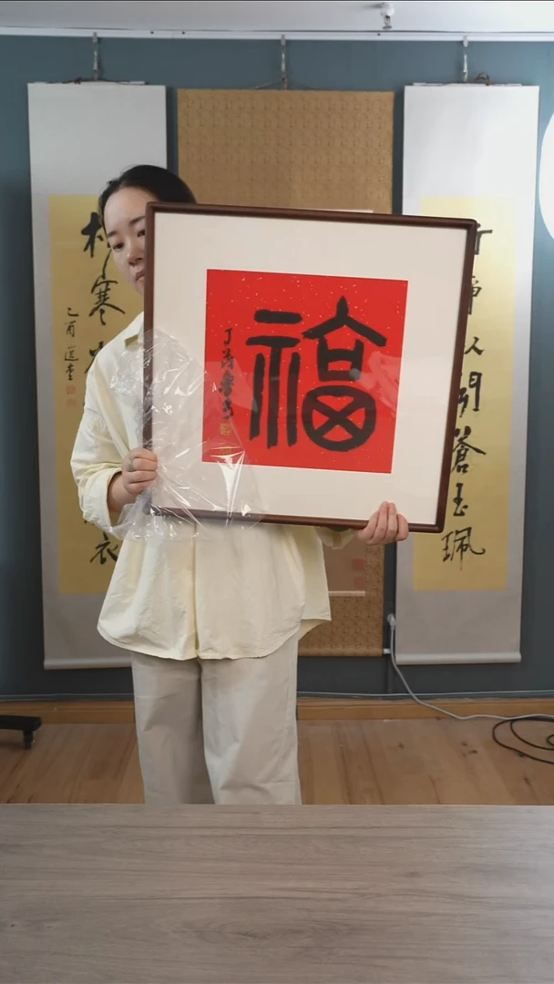 书法丁ml老师 福字 带框